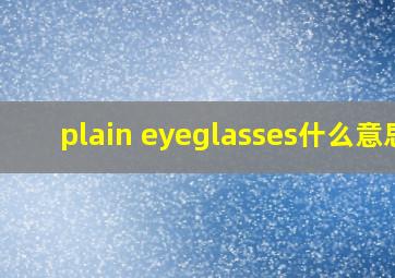 plain eyeglasses什么意思